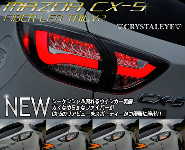 楽天市場】KE系 CX-5 ファイバー LEDテールランプV2流れるウインカー 