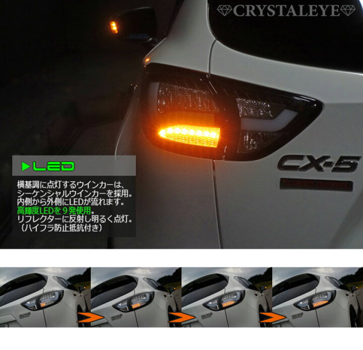 楽天市場】KE系 CX-5 ファイバー LEDテールランプV2流れるウインカー 