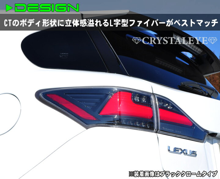 楽天市場】レクサスCT ファイバーフルLEDテールランプ流れるウインカー 