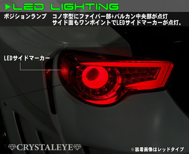 楽天市場】86 BRZ バルカン ファイバーLEDテールV2ハチロク ZN6 ZC6 