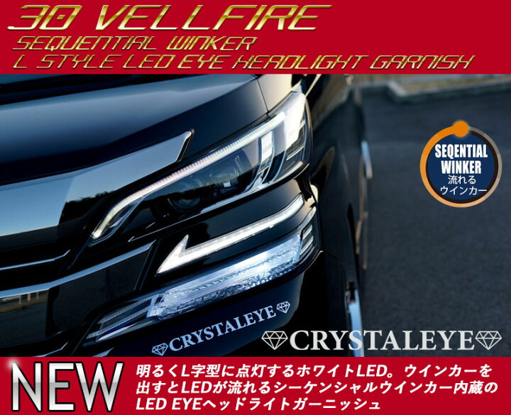 楽天市場】30ヴェルファイア シーケンシャルウインカー内蔵 Lスタイル 