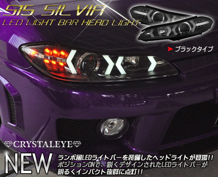 楽天市場】S15 シルビア LEDライトバーヘッドライトウインカーも高輝度 