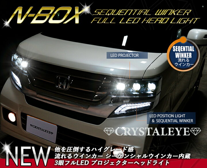楽天市場】N-BOXカスタム フルLED3眼 ヘッドライト流れるウインカー 