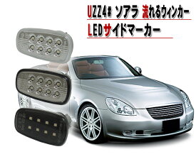 クリスタルアイ トヨタ UZZ4#　40 ソアラ用 流れるウインカー シーケンシャル LEDサイドマーカーレクサスSC