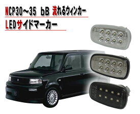 トヨタ NCP 30系 bB 流れるウインカー シーケンシャル LEDサイドマーカー　クリスタルアイ