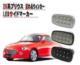 L880K コペン LEDサイドマーカー 流れるウインカータイプ スズキ車用 シーケンシャルウインカー LEDサイドマーカー クリスタルアイ