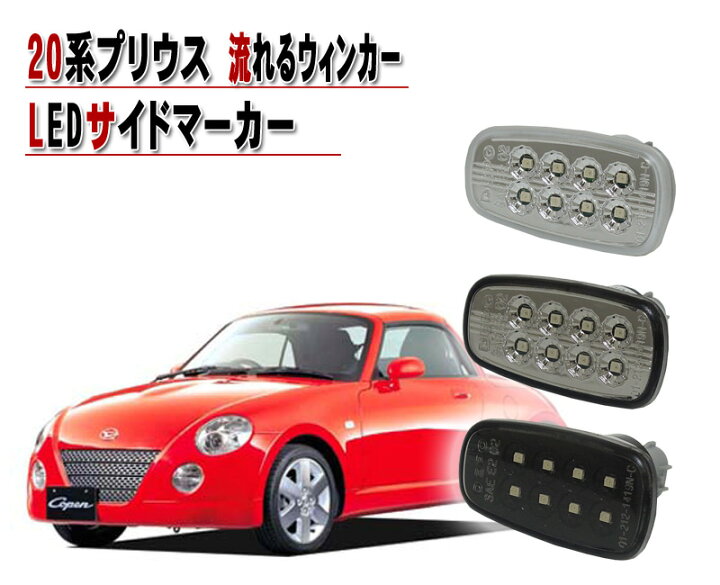 楽天市場 L0k コペン Ledサイドマーカー 流れるウインカータイプ スズキ車用 シーケンシャルウインカー Ledサイドマーカー クリスタルアイ クリスタルアイ楽天市場店