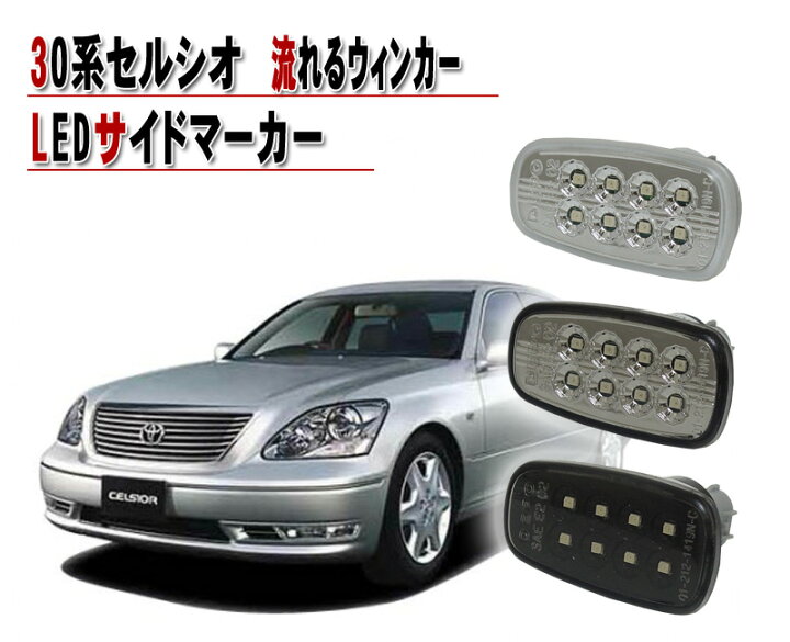楽天市場】UCF3# 30系セルシオ 流れるウインカー シーケンシャル LED 