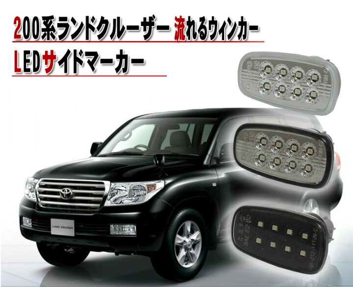 楽天市場】クリスタルアイ トヨタ 200系 ランクル ランドクルーザー用 