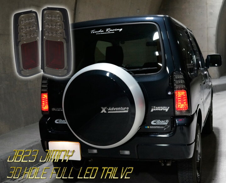 楽天市場】JB23ジムニー 3Dホール フルLEDテールV2 流れるウインカー 