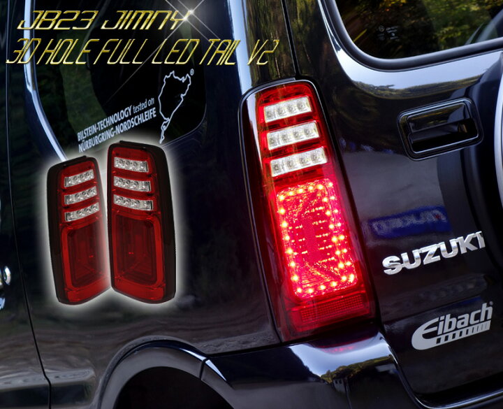 楽天市場】JB23ジムニー 3Dホール フルLEDテールV2 流れるウインカー 