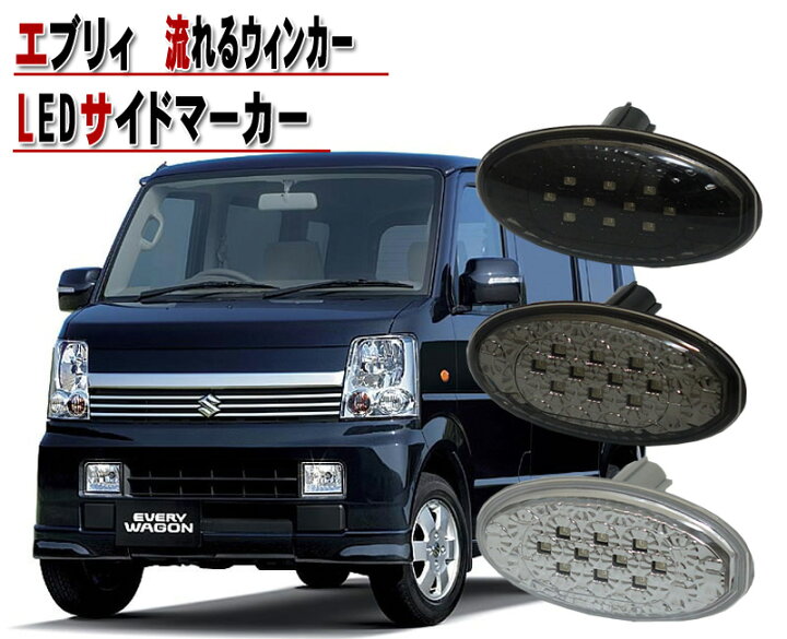 楽天市場】エブリイ(DA64V,W) LEDサイドマーカー流れるウインカー 