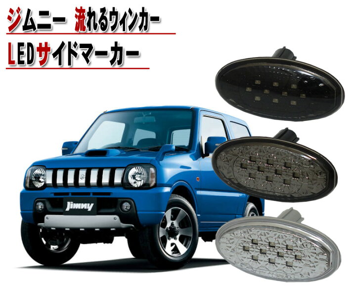スズキ スイフト ジムニー シーケンシャル サイド ウインカー LED 新品 
