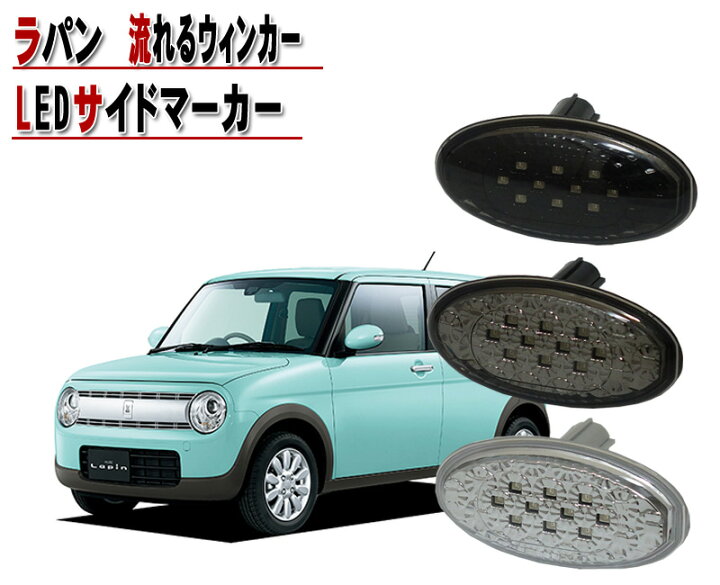 楽天市場 ラパン He22s He33s Ledサイドマーカー流れるウインカータイプ スズキ車用シーケンシャルウィンカー Ledサイドマーカークリスタルアイ クリスタルアイ楽天市場店