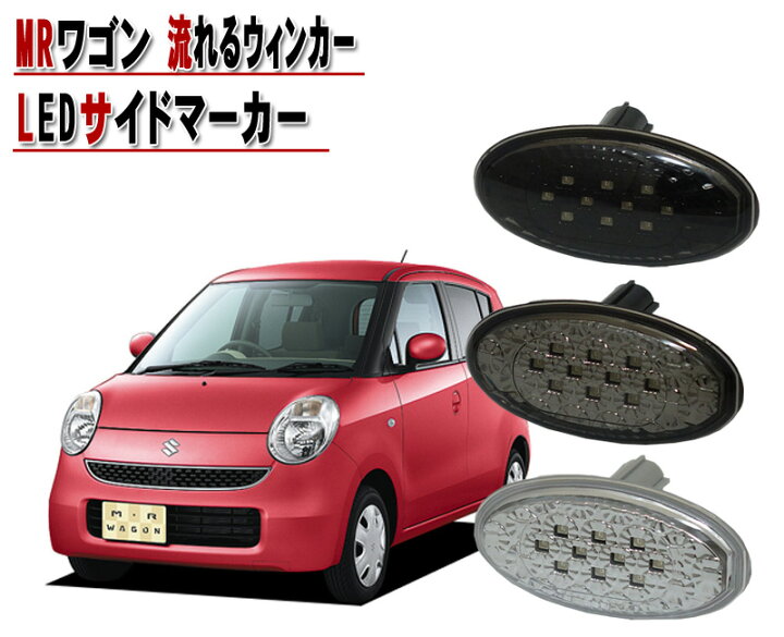 楽天市場】MRワゴン(MF22S,MF33) LEDサイドマーカー流れるウィンカー 