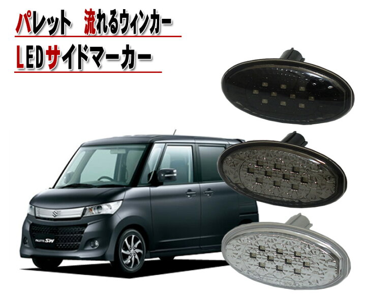 楽天市場】パレット(MK21S)LEDサイドマーカー流れるウインカータイプ  