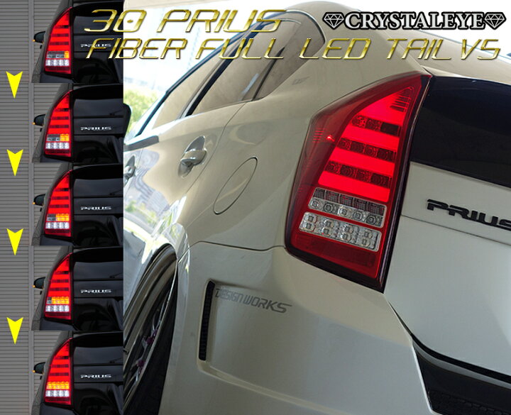 楽天市場】30系プリウス ファイバーフルLEDテールV5前期 後期 G 