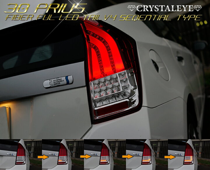 楽天市場】30系プリウス ファイバーフルLEDテールランプV4ZVW30 30型 