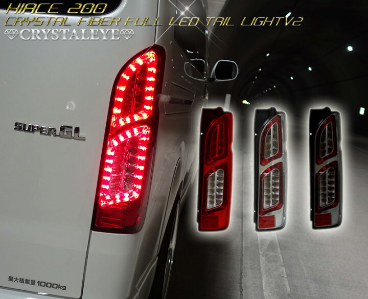 楽天市場】200系ハイエース クリスタルファイバー LEDテールランプV2 1  
