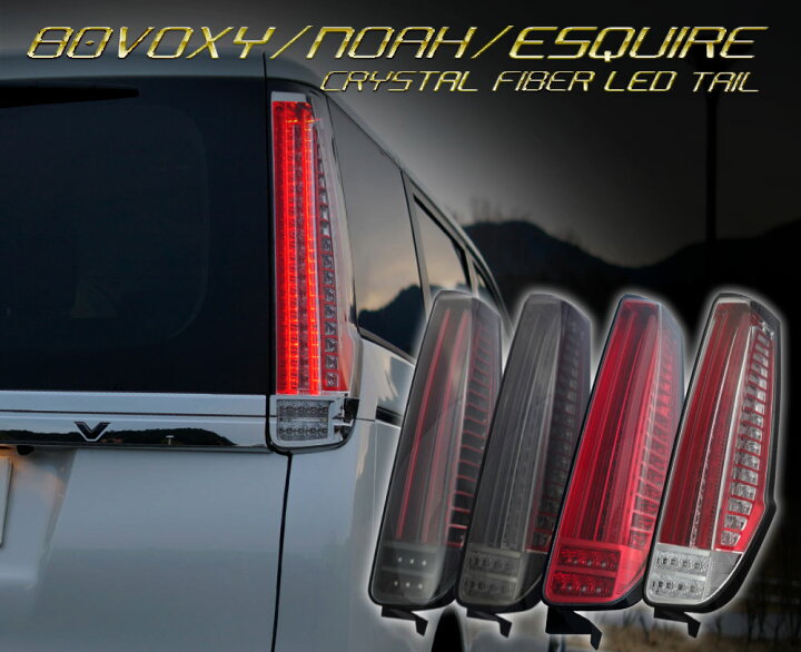 楽天市場】80 85系 ヴォクシー ノア エスクァイア ファイバー LED  