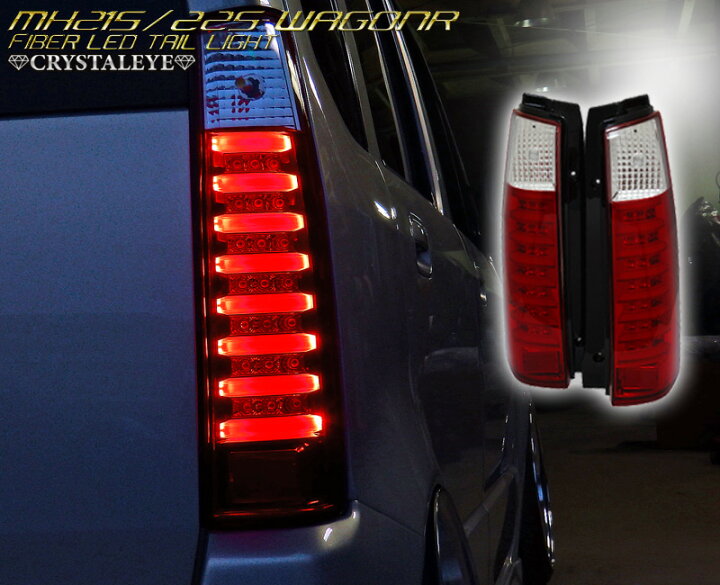 楽天市場】スズキ MH21S 22S ワゴンR後期用 WAGON Rファイバー LED  