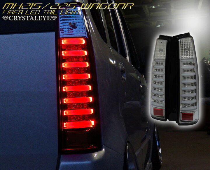 楽天市場】スズキ MH21S 22S ワゴンR前期用 WAGON RファイバーLED 