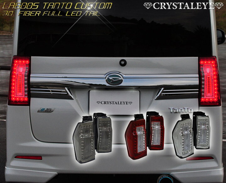 楽天市場】LA600S 610S タントカスタム ファイバーフルLEDテール  
