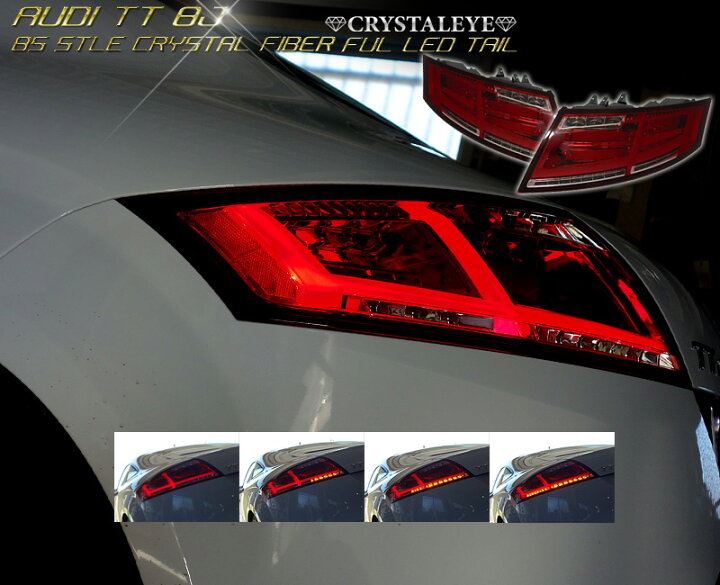 楽天市場】アウディ AUDI TTクーペ 8J ファイバーLEDテールランプ (TTS 