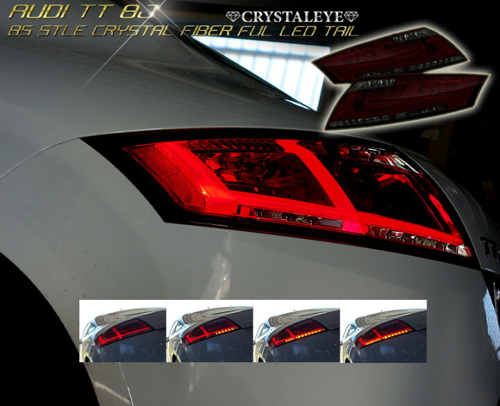 楽天市場】アウディ AUDI TTクーペ 8J ファイバーLEDテールランプ (TTS 