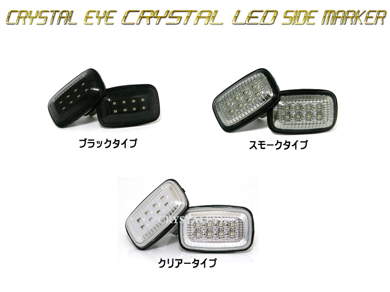高輝度SMDチップ使用  クリスタルアイトヨタ 80系 100系 ランクル用 クリスタルLEDサイドマーカー3色から選択可能