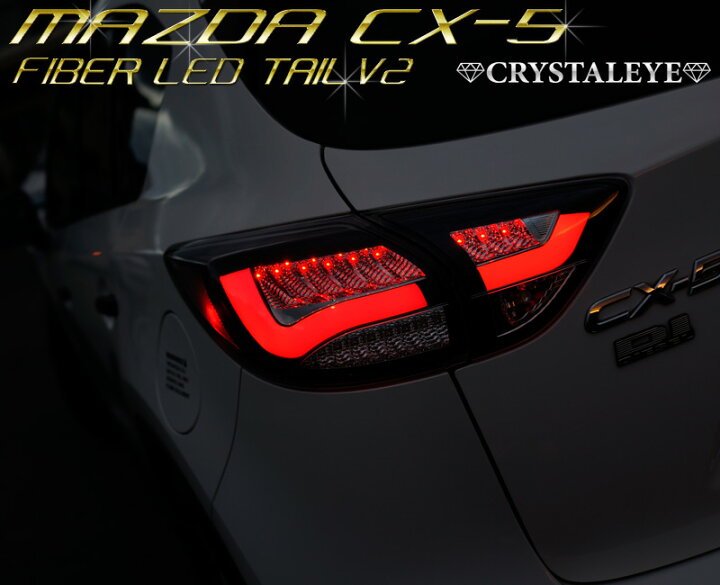楽天市場】KE系 CX-5 ファイバー LEDテールランプV2流れる  