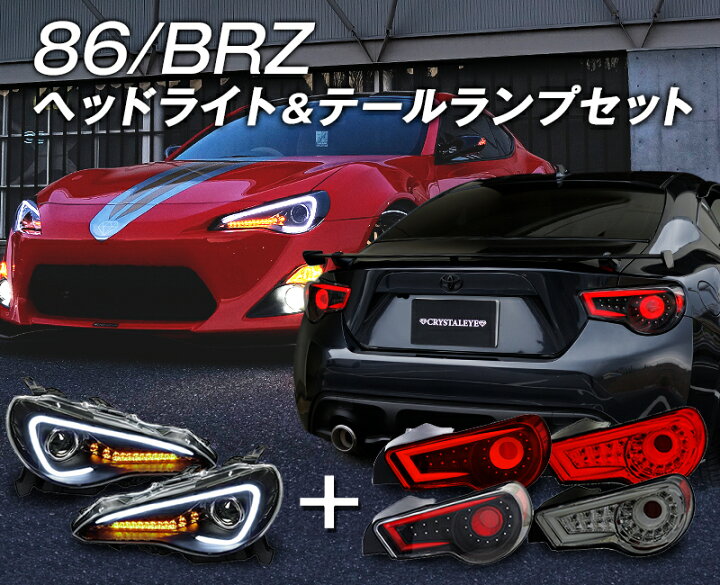 楽天市場】86＆BRZ ファイバー LEDテールV2＆ブラックタイプヘッド 