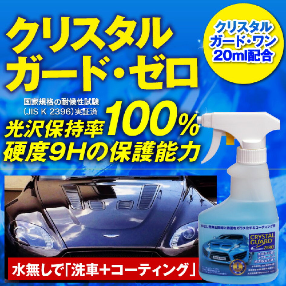 楽天市場 | クリスタルガード公式ショップ - 自動車用ガラスコーティング剤クリスタルガード・ワン&プロの公式ショップ