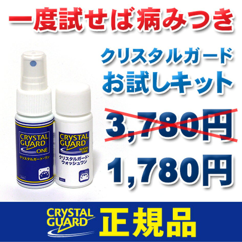 楽天市場 | クリスタルガード公式ショップ - 自動車用ガラスコーティング剤クリスタルガード・ワン&プロの公式ショップ