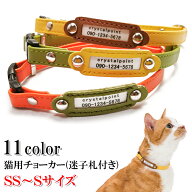 猫 首輪 迷子札 チョーカー 鈴 安全 名入れ 名前 かわいい おしゃれ レザー セーフティーバックル 小型犬…
