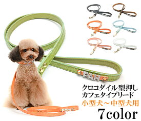 犬 リード おしゃれ 革 かわいい 可愛い 小型犬 中型犬 名入れ イニシャル 名前入り 犬のリード 犬 首輪 レザー メール便送料無料 クロコダイル型押し15mm幅ラインストーンリード カフェタイプリード 【楽ギフ_包装】【楽ギフ_名入れ】