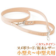 犬 リード おしゃれ 革 かわいい 可愛い 小型犬 中型犬 犬のリード 犬 首輪 レザー メール便送料無料　栃…