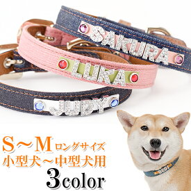 犬 首輪 名入れ 名前入り おしゃれ 革 かわいい 小型犬 中型犬 犬首輪 犬の首輪 いぬ くびわ イニシャル レザー 迷子札 メール便送料無料 ジーンズ デニムラインストーン首輪【楽ギフ_包装】【楽ギフ_名入れ】