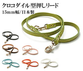 犬 リード おしゃれ 革 かわいい 可愛い 小型犬 中型犬 犬のリード 犬 首輪 レザー メール便送料無料　クロコダイル型押しカフェタイプリード15mm幅【楽ギフ_包装】