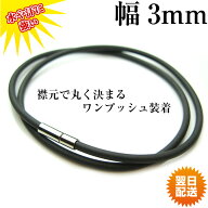 簡単ワンプッシュ ラバー チョーカー 3mm 黒 メンズ スポーツ用ネックレス ブラック パンク レディース …