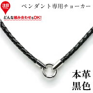 on ペンダント専用 レザー チョーカー 革紐 黒[40cm 45cm 50cm 55cm 60cm]幅4mm メンズ ステンレス 編み…
