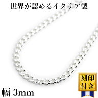 イタリア製 シルバー925 喜平ネックレス チェーン メンズ bo [白銀色 6面カット 幅3mm細目 厚1mm] [45cm5…