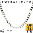 イタリア製 シルバー925 喜平 ネックレス チェーン メンズ bi [白銀色 6面カット 幅8mm太目 厚み3mm][45cm50cm55cm60c…