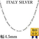 イタリア製 シルバー925 フィガロ チェーン ネックレス メンズ se [白銀色 幅4.5mm 厚1.5mm 長さ45cm50cm55cm60cm] (I…