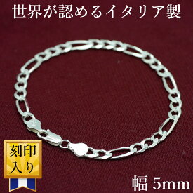 イタリア製 シルバー925 フィガロ チェーン ブレスレット メンズ z3 [白銀色 幅5mm 厚1.5mm 長18cm 19cm 20cm 21cm] クリップ式 (イタリアン イタリー シルバーアクセサリー HIP HOP ヒップホップ)