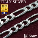 イタリア製 シルバー925 フィガロ ネックレス チェーン メンズ ge [銀色 幅6mm標準 厚1.5mm 長さ45cm50cm55cm60cm] (…