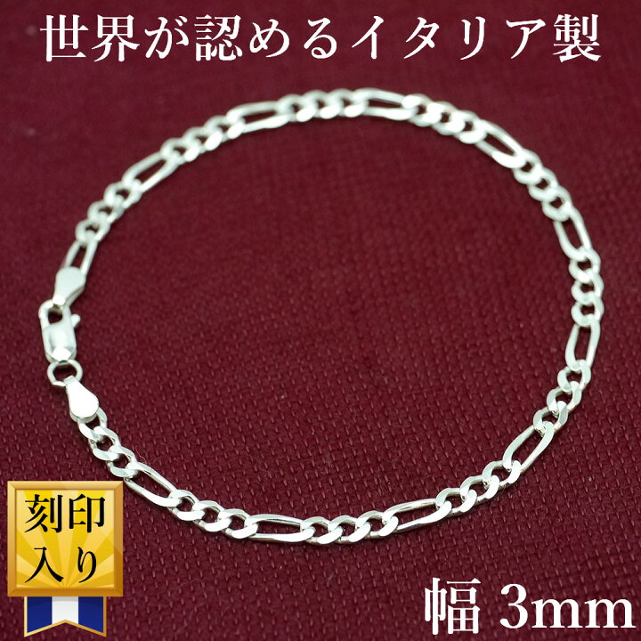 楽天市場】イタリア製 シルバー925 フィガロ ブレスレット メンズ m1 