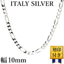 イタリア製 シルバー925 フィガロ ネックレス チェーン メンズ c4 [銀色 幅10mm太目 厚2mm 長さ45cm 50cm 55cm 60cm 7…