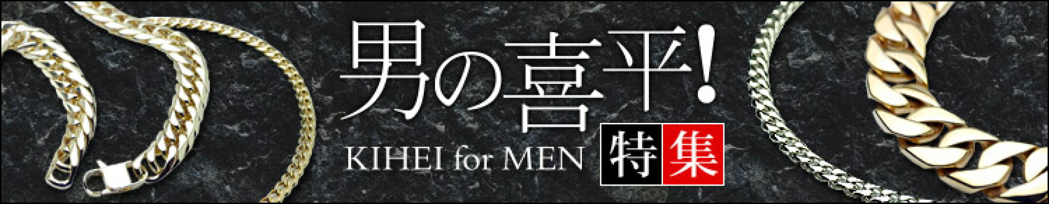 男の喜平特集