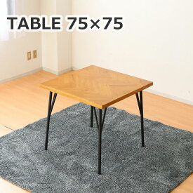 ダイニングテーブル 2人 単品 正方形 幅75 アイアン脚 木製 テーブル 2人掛け 食卓テーブル コンパクト ヘリンボーン柄 シンプル モダン おしゃれ 一人暮らし
